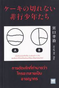 Image of การตัดเค้กที่ทำนายว่าใครจะกลายเป็นอาชญากร = Cake no kirenai hikoshonen tachi / Miyaguchi Koji, เขียน ; โยซุเกะ, แปล
