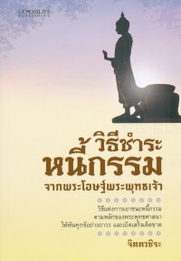 Image of วิธีชำระหนี้กรรม จากพระโอษฐ์พระพุทธเจ้า