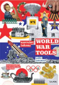 Image of World war tools = สงครามโลกในสิ่งของ / มนสิชา รุ่งชวาลนนท์