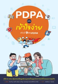 Image of PDPA ฉบับเข้าใจง่าย สไตล์ Easy PDPA / รับขวัญ ชลดำรงค์กุล