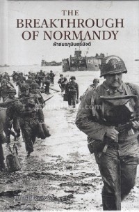 Image of ฝ่าสมรภูมินอร์มังดี = The breakthrough of Normandy / ปัญญาณัฎฐ์ ณัธญาธรนินน์