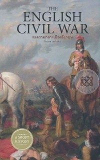 Image of สงครามกลางเมืองอังกฤษ = The English Civil War / ภัทรพล สมเหมาะ