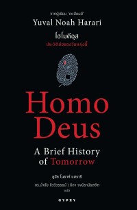 Image of โฮโมดีอุส : ประวัติย่อของวันพรุ่งนี้ = Homo deus : a brief history of tomorrow / ยูวัล โนอาห์ แฮรารี, เขียน ; นำชัย ชีววิวรรธน์, ธิดา จงนิรามัยสถิต, แปล