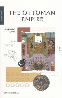 Image of มหาจักรวรรดิผู้พิชิต = The Ottoman empire / ชาครีย์นรทิพย์ เสวิกุล