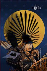 Image of ญี่ปุ่น : ประวัติศาสตร์แห่งอำนาจ จากเทพเจ้าถึงซามูไร / กรกิจ ดิษฐาน