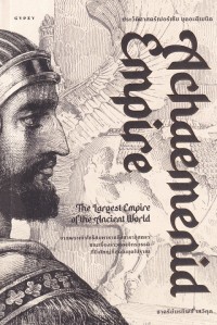 Image of ประวัติศาสตร์เปอร์เซีย ยุคอะคีเมนิด / ชาครีนรทิพย์ เสวิกุล