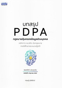 Image of บทสรุป PDPA กฎหมายคุ้มครองข้อมูลส่วนบุคคล : หลักการ แนวคิด ข้อกฎหมาย กรณีศึกษาและแนวปฏิบัติ / กฤษฎ์ อุทัยรัตน์