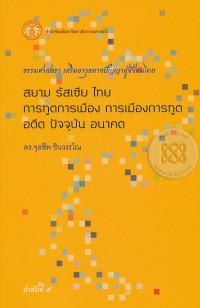 Image of สยาม รัสเซีย ไทย การทูตการเมือง การเมืองการทูต อดีต ปัจจุบัน อนาคต / จุลชีพ ชินวรรโณ