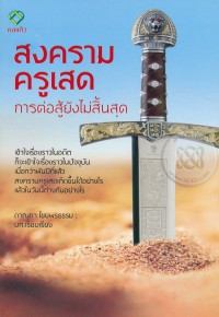 Image of สงครามครูเสด : การต่อสู้ยังไม่สิ้นสุด = Crusades : the war's not over / ดาณุภา ไชยพรธรรม, เรียบเรียง