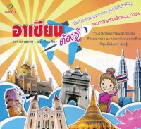 Image of อาเซียนต้องรู้! วัฒนธรรมและประเพณีที่สำคัญ : เหมาะสำหรับเด็กและเยาวชน / รดา แสงธนพร บรรณาธิการเรียบเรียง