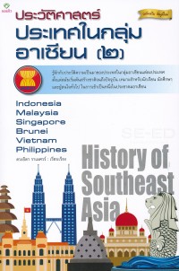 Image of ประวัติศาสตร์ประเทศในกลุ่มอาเซียน (๒) เวียดนาม มาเลเซีย อินโดนีเซีย ฟิลิปปินส์ สิงคโปร์ บรูไน (ฉบับเสริมข้อมูลใหม่) / ดวงธิดา ราเมศวร์, เรียบเรียง