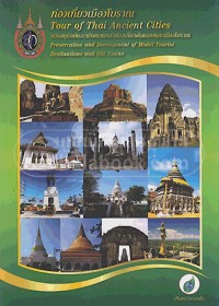 Image of ท่องเที่ยวเมืองโบราณ : การอนุรักษ์และพัฒนาแหล่งท่องเที่ยวต้นแบบและเมืองโบราณ