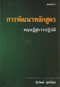 Image of การพัฒนาหลักสูตร : ทฤษฎีสู่การปฏิบัติ (พิมพ์ครั้งที่ 6) / ชัยวัฒน์ สุทธิรัตน์
