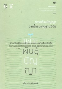 Image of เพาะพันธุ์ปัญญา : การสร้างปัญญาจากโครงงานฐานวิจัย / สุธีระ ประเสริฐสรรพ์