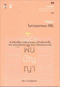 Image of เพราะพันปัญญา : ปัญญาในการออกแบบ RBL / สุธีระ ประเสริฐสรรพ์