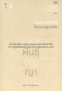 Image of เพราะพันธุ์ปัญญา : ปัญญาจากโจทย์โครงงานฐานวิจัย / สุธีระ ประเสริฐสรรพ์