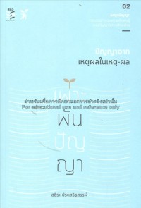 Image of เพาะพันปัญญา : ปัญญาจากเหตุผลในเหตุ-ผล / สุธีระ ประเสริฐสรรพ์
