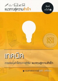 Image of เทคนิคการเขียนเค้าโครงการวิจัย : แนวทางสู่ความสำเร็จ / ชูศรี วงศ์รัตนะ
