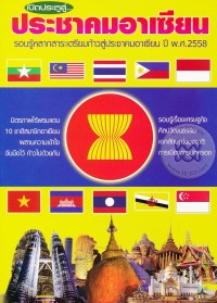Image of เปิดประตูสู่...ประชาคมอาเซียน รอบรู้หลากสาระเตรียมก้าวสู่ประชาคมอาเซียน ปี พ.ศ.2558 / เขียน-เรียบเรียง ยืนยง มาดี, อดิพงศ์ หันภาพ
