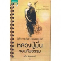Image of หลวงปู่มั่น จอมทัพธรรม