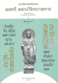 Image of ประวัติศาสตร์เอเชีย / พลตรี หลวงวิจิตรวาทการ