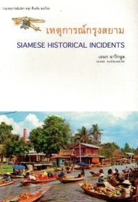 Image of เหตุการณ์กรุงสยาม / เอนก นาวิกมูล