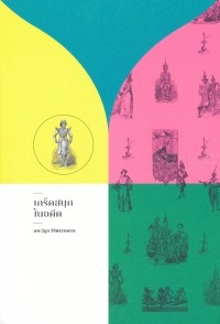 Image of เกร็ดสนุกในอดีต / วิบูล วิจิตรวาทการ