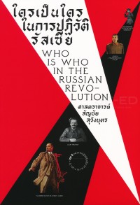 Image of ใครเป็นใครในการปฏิวัติรัสเซีย / สัญชัย สุวังบุตร