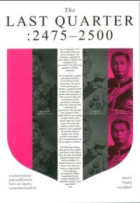 Image of The Last Quarter : 2475-2500 / พลเอก บัญชร ชวาลศิลป์
