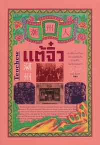Image of แต้จิ๋ว / ธานี ปิยสุข