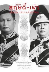 Image of 2500 สฤษดิ์-เผ่า : เพื่อนรักหักเหลี่ยมโหด / บัญชร ชวาลศิลป์