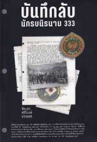 Image of บันทึกลับ นักรบนิรนาม 333 = Unknown warriors 333 / ศนิโรจน์ ธรรมยศ