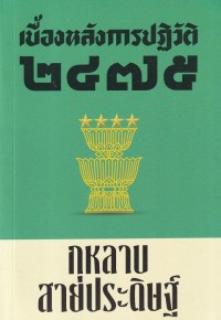 Image of เบื้องหลังการปฏิวัติ 2475 / กุหลาบ สายประดิษฐ์