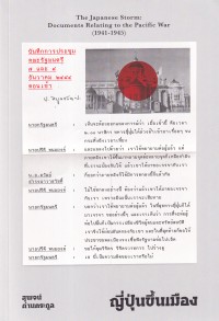 Image of ญี่ปุ่นขึ้นเมือง : ข้อเท็จจริงสำคัญทางประวัติศาสตร์ชาติไทยสมัยสงครามโลกครั้งที่ 2 / สุพจน์ ด่านตระกูล