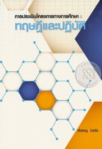 Image of การประเมินโครงการทางการศึกษา : ทฤษฎีและปฏิบัติ / สำราญ มีแจ้ง