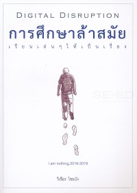 Image of การศึกษาล้าสมัย เรียนเล่นๆ ให้เป็นเรื่อง / วิเชียร ไชยบัง