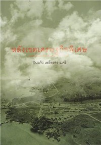 Image of หลังเขตเศรษฐกิจพิเศษ / ปิ่นแก้ว เหลืองอร่ามศรี
