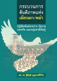 Image of กระบวนการสันติภาพแห่งเมียนมา/พม่า : ปฏิสัมพันธ์ระหว่างรัฐบาล กองทัพ และกลุ่มชาติพันธุ์ / ฐิติวุฒิ บุญยวงศ์วิวัชร