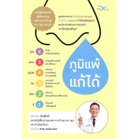 Image of ภูมิแพ้แก้ได้ / ผู้เขียน : ล่ายอิ๋งต๋า ; ผู้แปล : ชาญ ธนประกอบ