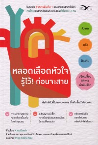 Image of หลอดเลือดหัวใจ รู้ไว้! ก่อนจะสาย / ผู้เขียน หวงฉวินเย่า ; ผู้แปล ชาญ ธนประกอบ
