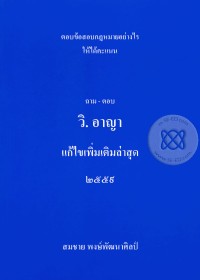 Image of ถาม - ตอบ วิ.อาญา (แก้ไขเพิ่มเติม ล่าสุด 2559) : ตอบข้อกฎหมายอย่างไรให้ได้คะแนน.