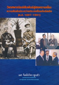 Image of วิเทศพาณิชย์สัมพันธ์สู่สงครามเย็น : ความสัมพันธ์ระหว่างประเทศไทยกับรัสเซีย (ค.ศ. 1897-1991) / จิตติภัทร พูนขำ