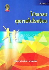 Image of โปรแกรมสุขภาพในโรงเรียน (พิมพ์ครั้งที่ 3) / จินตนา สรายุทธพิทักษ์