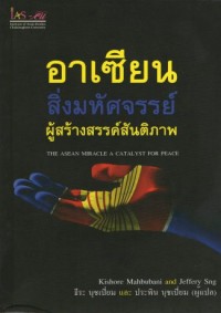 Image of อาเซียน สิ่งมหัศจรรย์ผู้สร้างสรรค์สันติภาพ = The ASEAN miracle a catalyst for peace / Kishore Mahbubani and Jeffery Sng ; ธีระ นุชเปี่ยม และ ประพิน นุชเปี่ยม, แปล