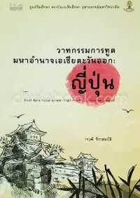 Image of วาทกรรมการทูตมหาอำนาจเอเชียตะวันออก : ญี่ปุ่น / วรวุฒิ จิราสมบัติ