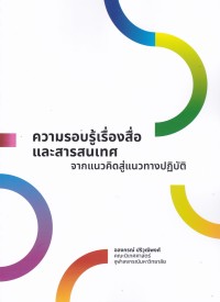Image of ความรอบรู้เรื่องสื่อและสารสนเทศ: จากแนวคิดสู่แนวทางปฎิบัติ / อลงกรณ์ ปริวุฒิพงศ์