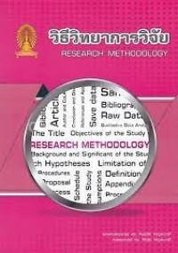 Image of วิธีวิทยาการวิจัย = Research methodology / ทิพย์สิริ กาญจนวาสี, ศิริชัย กาญจนวาสี