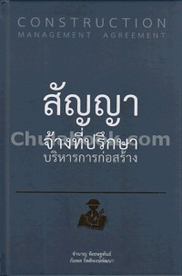 Image of สัญญาจ้างที่ปรึิกษา บริหารการก่อสร้าง Construction Management Agreement