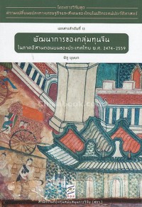 Image of พัฒนาการของกลุ่มทุนจีนในภาคอีสานตอนบนของประเทศไทย พ.ศ. 2474-2559 / พิภู บุษบก