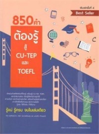 Image of 850 คำต้องรู้ สู้ CU-TEP และ TOEFL (พิมพ์ครั้งที่ 4) / สรุจ ศุภศิรประภา, จริยา ประภพรัตนกุล และ มณฑิรา ดำรงมณี